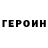ГЕРОИН гречка Alex Yong
