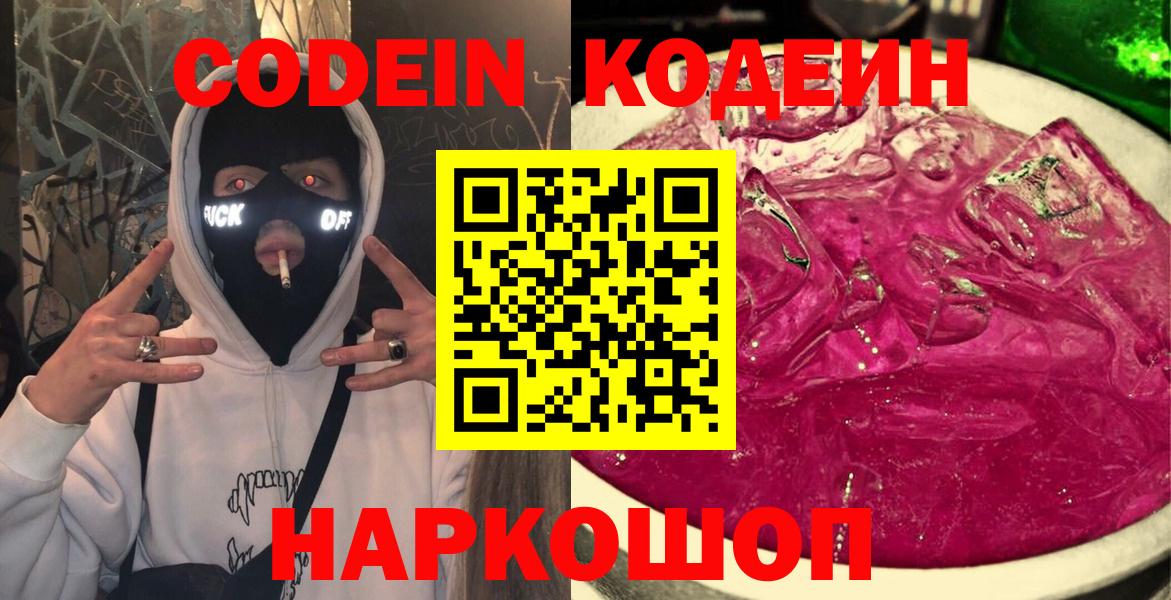 Кодеиновый сироп Lean напиток Lean (лин)  Кодеин Purple Drank  Коряжма  Вход с VPN 